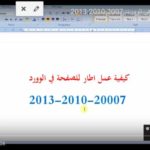 شرح كيفية عمل اطار في الوورد 2007-2010-2013