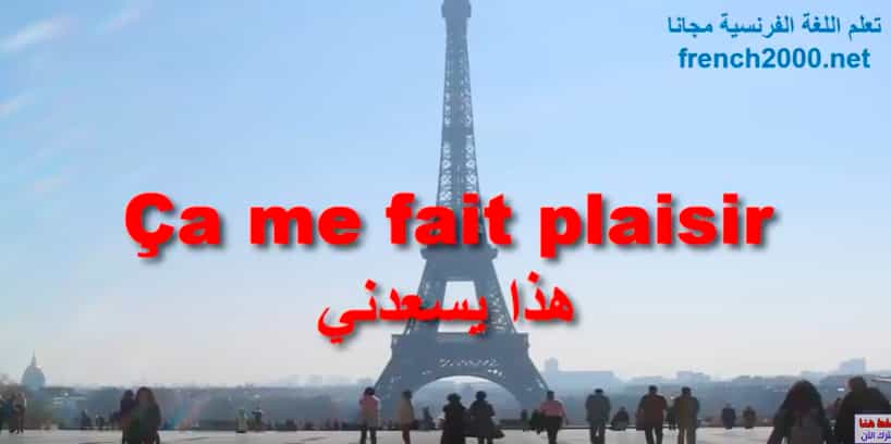 العبارات الفرنسية الأكثر استخداما مترجمة للعربية PDF