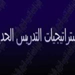 كتاب استراتيجيات التدريس الحديثة PDF