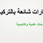 عبارات بالتركية شائعة الاستخدام٫