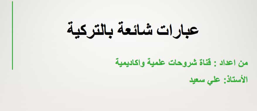 كورس: عبارات بالتركية شائعة الاستخدام