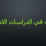 مجموعة من الكتب في حقل الدراسات الامنية