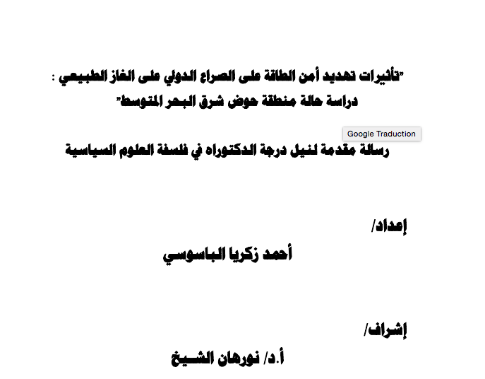 تاثيرات تهديد أمن الطاقة على الصراع الدولي على الغاز الطبيعي: دراسة حالة منطقة حوض شرق البحر المتوسط