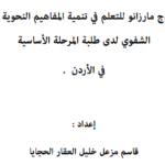 أثر استخدام نموذج مارزانو للتعلم في تنمية المفاهيم النحوية ومهارات التعبير الشفوي لدى طلبة المرحلة الأساسية PDF