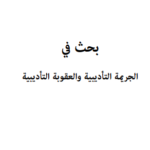 الجريمة التأديبية والعقوبة التأديبية
