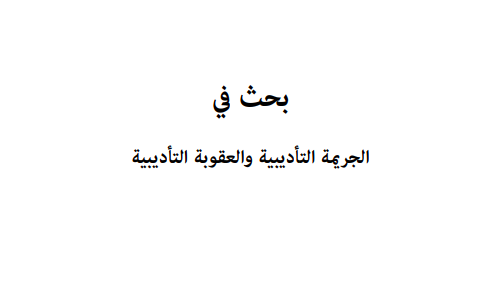 الجريمة التأديبية والعقوبة التأديبية pdf