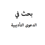 الدعوي التأديبية PDF