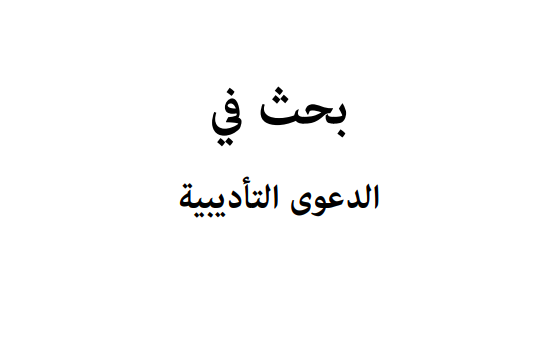 الدعوي التأديبية PDF