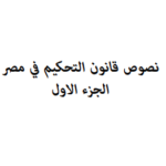 نصوص قانون التحكيم في مصر PDF