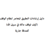 دليل إرشادات التطبيق المعاصر لنظام الوقف PDF