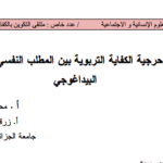 حرجية الكفاية التربوية بين المطلب النفسي و البيداغوجي pdf