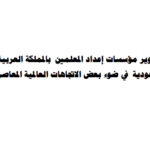 إعداد المعلمين