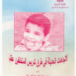 طرق تدريس المتخلفين عقليا