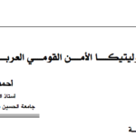 جيوبوليتيكا الأمن القومي العربي