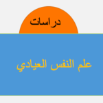 علم النفس العيادي pdf