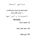 العينة في البحث العلمي