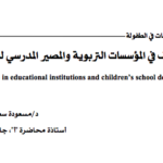 العنف في المؤسسات التربوية و المصير المدرسي للأطفال PDF
