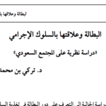 البطالة -- الجوانب الاجتماعية -- السعودية؛ السلوك الإجرامي؛ الجريمة و المجرمون -- السعودية