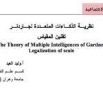 نظرية الذكاءات المتعددة لجاردنر تقنين المقياس PDF