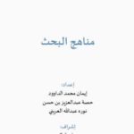 مناهج البحث التربوي