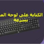 تعلم الكتابة على لوحة المفاتيح بسرعة