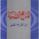 كتاب المناهج الدراسية بين النظرية والتطبيق PDF