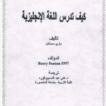كتاب كيف تدرس اللغة الانجليزية pdf