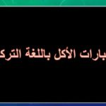 كورس : عبارات الأكل باللغة التركية pdf