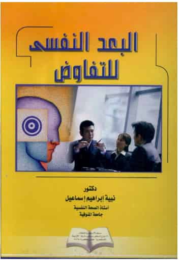 كتاب البعد النفسي للتفاوض pdf