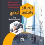 كتاب الإصلاح والتطوير الإداري PDF