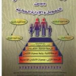 تحميل كتاب الإدخار والإئتمان التعاوني بين التمويل والإدارة المالية PDF