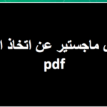 رسائل ماجستير عن اتخاذ القرار pdf