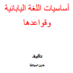 كتاب أساسيات اللغة اليابانية وقواعدها pdf