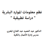 نظم معلومات الموارد البشرية pdf