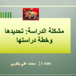 مشكلة الدراسة: تحديدها وخطة دراستها PDF