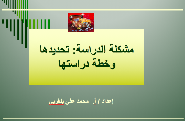مشكلة الدراسة: تحديدها وخطة دراستها PDF