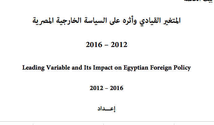 المتغير القيادي وأثره على السياسة الخارجية المصرية 2012 – 2016 pdf