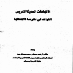 تدريس القواعد في المدرسة الابتدائية