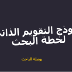 تقويم البحث