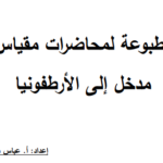 مدخل إلى الأرطفونيا