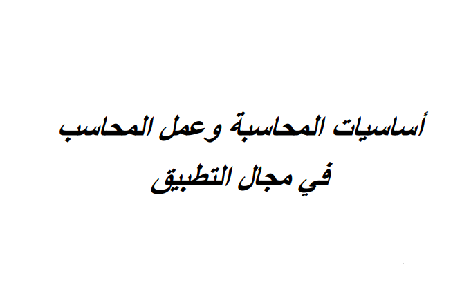 أساسيات المحاسبة وعمل المحاسب في مجال التطبيق pdf