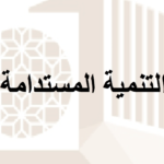 تعريف التنمية المستدامة