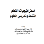 كتاب استراتيجيات التعلم النشط وتدريس العلوم