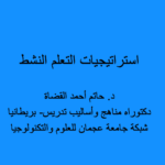استراتيجيات التعلم النشط pdf