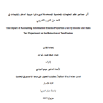أثر خصائص نظم المعلومات المحاسبية المستخدمة لدى دائرة ضريبة الدخل والمبيعات في الحد من التهرب الضريبي pdf
