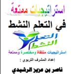 تحميل كتاب استراتيجيات ممتعة في التعلم النشط -pdf