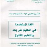 تحميل كتاب اللغة المستخدمة في التعليم عن بعد والتعليم المفتوح PDF