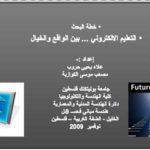 بحث حول التعليم اللكتروني: بين الواقع والخيال PDF