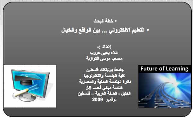 بحث حول التعليم اللكتروني: بين الواقع والخيال PDF