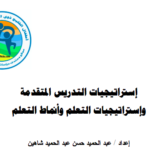 إستراتيجيات التدريس المتقدمة